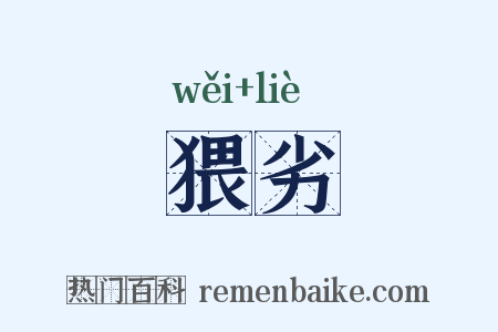 猥劣是什么意思的图片